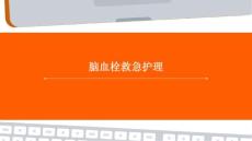 脑血栓救急护理ppt