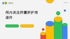颅内表皮样囊肿护理课件
