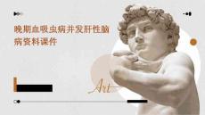 晚期血吸虫病并发肝性脑病资料课件