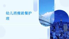 幼儿消瘦就餐护理ppt
