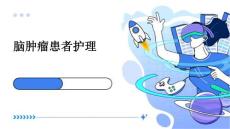 脑肿瘤患者护理ppt