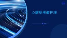 心脏粘液瘤护理ppt