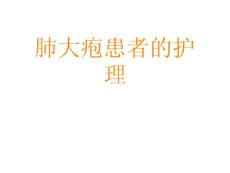 肺大疱的护理课件
