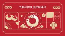 节肢动物性皮肤病课件