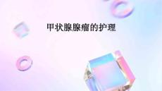 甲状腺腺瘤的护理ppt