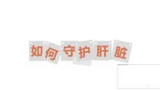 脂肪肝肝囊肿课件