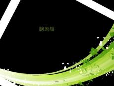 脑膜脑膜瘤课件