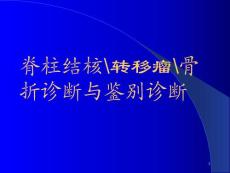 脊柱结核转移瘤骨折诊断与鉴别诊断精品课件