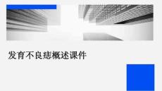 发育不良痣概述课件