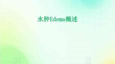 水肿edema概述一水肿的定义水肿过多的体液在课件