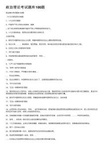 政治理论考试题库100题