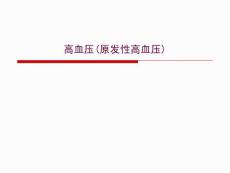 高血压(原发性高血压)课件