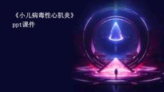 《小儿病毒性心肌炎》课件
