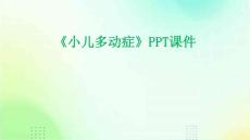 《小儿多动症》课件