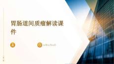 胃肠道间质瘤解读课件