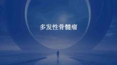 《多发性骨髓瘤》课件
