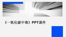 《一氧化碳中毒》课件