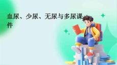 血尿少尿无尿与多尿课件
