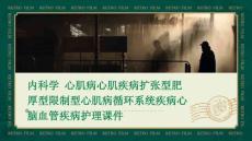 内科学 心肌病心肌疾病扩张型肥厚型限制型心肌病循环系统疾病心脑血管疾病护理课件