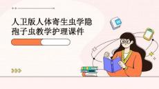 人卫版人体寄生虫学隐孢子虫教学护理课件