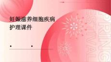 妊娠滋养细胞疾病护理课件