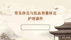 常见休克与低血容量休克护理课件