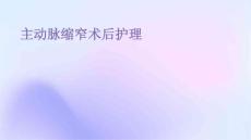 主动脉缩窄术后护理ppt