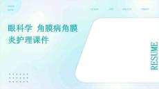 眼科学 角膜病角膜炎护理课件