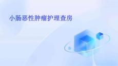 小肠恶性肿瘤护理查房ppt