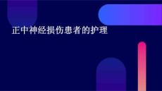 正中神经损伤患者的护理ppt