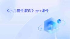 《小儿慢性腹泻》课件