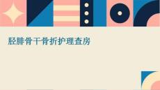 胫腓骨干骨折护理查房ppt