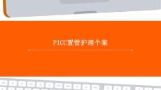 picc置管護理個案ppt