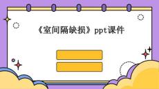 《室间隔缺损》课件