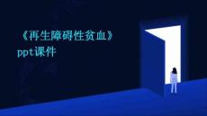 《再生障碍性贫血》课件