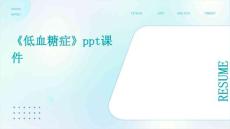 《低血糖症》课件2