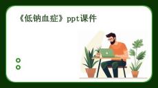 《低钠血症》课件