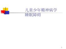 儿童进食排泄睡眠障碍