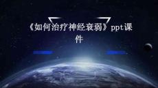 《如何治疗神经衰弱》课件