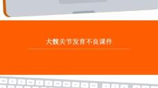 犬髋关节发育不良课件