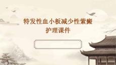 特发性血小板减少性紫癜护理课件