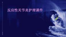 反应性关节炎护理课件