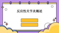 反应性关节炎概述课件