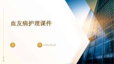 血友病护理课件