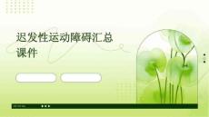 迟发性运动障碍汇总课件