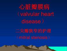 二尖瓣狭窄病人的护理课件