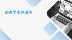 病理学 水肿水肿的发病机制护理课件