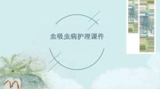 血吸虫病护理课件