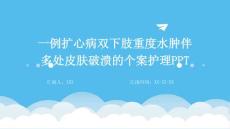 一例扩心病双下肢重度水肿伴多处皮肤破溃的个案护理PPT