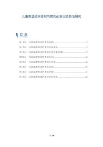 儿童高温烫伤性喉气管炎的病因及防治研究